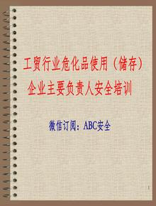 工貿行業(yè)?；肥褂?、儲存培訓ppt