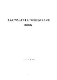 危險化學(xué)品企業(yè)安全生產(chǎn)標準化定級評分標準(2023版)pdf
