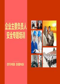 企業(yè)主要負責人安全培訓(145頁(yè))pptx