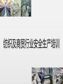 紡織及商貿行業(yè)安全生產(chǎn)知識培訓-46頁(yè)pptx