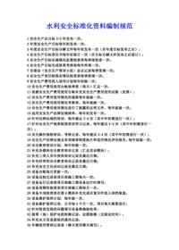 水利安全標準化資料8要素資料規范docx