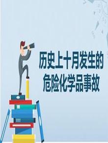 歷史上十月發(fā)生的危險化學(xué)品事故pptx
