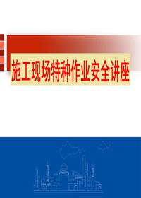 施工現場(chǎng)特種作業(yè)安全培訓(45頁(yè))pptx