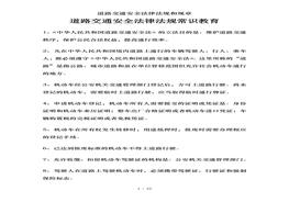 道路交通安全法律法規和規章doc