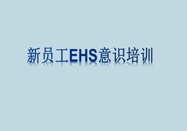 新員工EHS意識培訓ppt