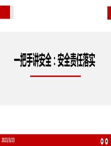 安全責任落實(shí)(50頁(yè))pptx