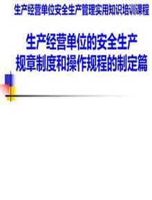 生產(chǎn)經(jīng)營(yíng)單位安全生產(chǎn)規章制度和操作規程的制定篇ppt
