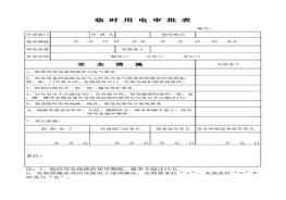 臨時(shí)用電審批表xls
