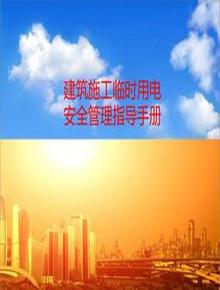 建筑施工臨時(shí)用電安全管理指導手冊(67頁(yè))ppt