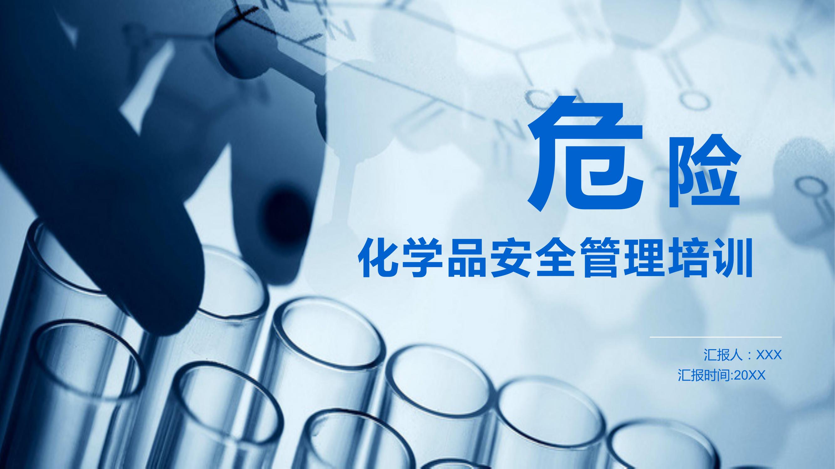 危險化學(xué)品安全管理知識pptx