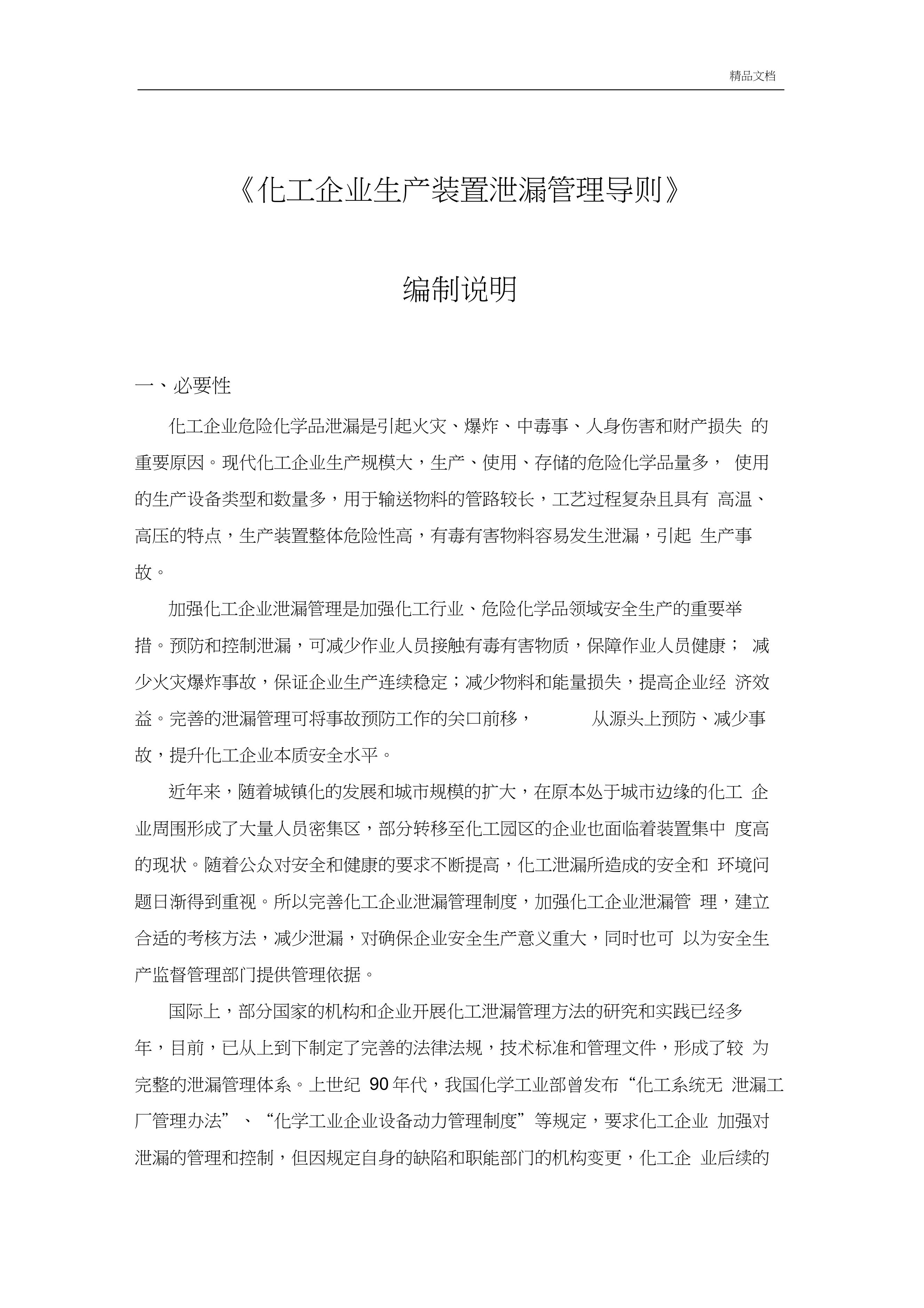 化工企業(yè)生產(chǎn)裝置泄漏管理導則docx