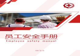 圖文并茂！員工安全知識手冊（2022版）第4部分：?jiǎn)T工安全手冊（實(shí)用版）pptx