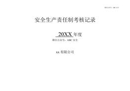 公司各級安全生產(chǎn)責任制考核細則表doc