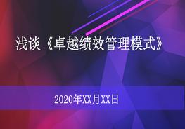 【績(jì)效培訓課件】卓越績(jì)效管理培訓(81頁(yè))pptx