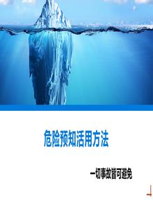 危險預知活用方法丨53頁(yè)pptx