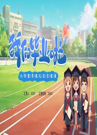 我們畢業(yè)了pptx