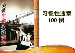 習慣性違章100例ppt