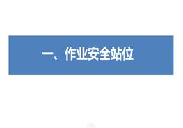 作業(yè)安全站位與作業(yè)安全監護(160頁(yè))pptx