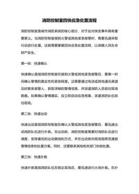 消防控制室四快應急處置流程docx