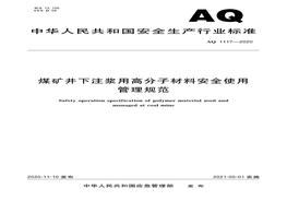 AQ 1117-2020 煤礦井下注漿用高分子材料安全使用管理規范pdf