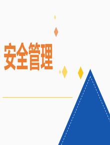 安全管理培訓通用課件pptx
