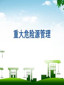 重大危險源管理培訓(37頁(yè))pptx
