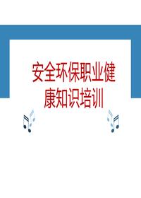 安全環(huán)保職業(yè)健康知識培訓 (1)pptx