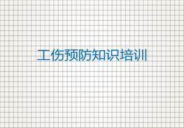 工傷預防知識系統培訓(125頁(yè))pptx