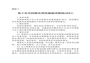化工安全技能實(shí)訓基地建設指南、危險化學(xué)品企業(yè)安全培訓空間建設應用指南(試行)_20221029_195103pptx