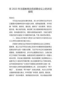 2023年主題教育動(dòng)員部署會(huì )議上的講話(huà)提綱docx