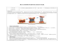 剪刀式登高車(chē)安全技術(shù)交底docx