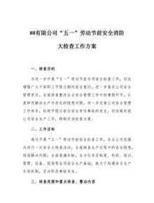【方案】“五一”勞動(dòng)節前安全消防大檢查工作方案(7頁(yè))docx