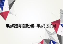 事故調查與根源分析--事故引發(fā)機制ppt
