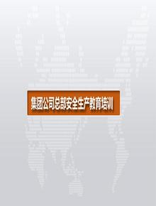 集團總部安全管理教育培訓(169頁(yè))pptx