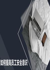 如何提高員工安全意識精品培訓課件(43頁(yè))pptx