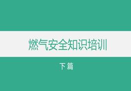 燃氣安全知識培訓(下)pptx