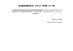 2022年12月實(shí)施《鐵路危險貨物運輸安全監督管理規定》pptx