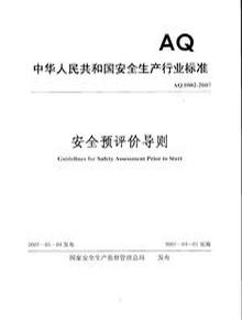 《安全預評價(jià)導則》AQ 8002-2007pdf