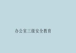 辦公室三級安全教育pptx