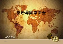反恐與國家安全ppt