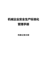 機械企業(yè)安全標準化--檔案記錄分冊docx