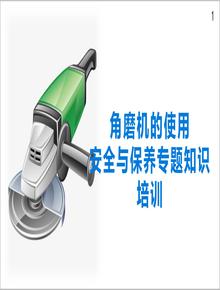 角磨機的使用安全與保養專(zhuān)題知識培訓教材丨34頁(yè)pptx