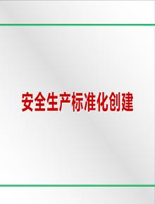 新版八要素安全標準化培訓課件pptx