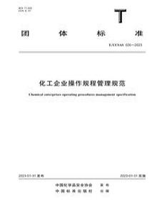 T∕CCSAS 026-2023化工企業(yè)操作規程管理規范pdf
