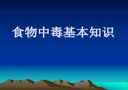 食物中毒基礎知識培訓(56頁(yè))pptx