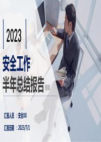 2023安全生產(chǎn)半年工作總結匯報模板(38頁(yè))pptx