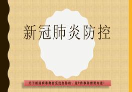 新冠肺炎的變異毒株(奧密克戎)-你應該知道的知pptx