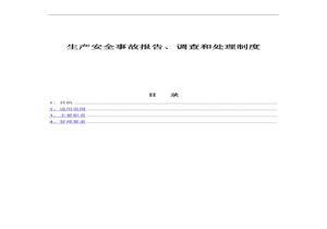 生產(chǎn)安全事故報告調查和處理制度(全套表格)docx
