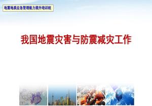 我國地震災害與防震減災工作pptx