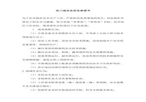 反三違從業(yè)安全承諾書(shū)doc